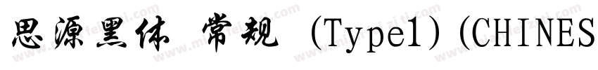 思源黑体 常规 (Type1)(CHINESE GB2312)字体转换